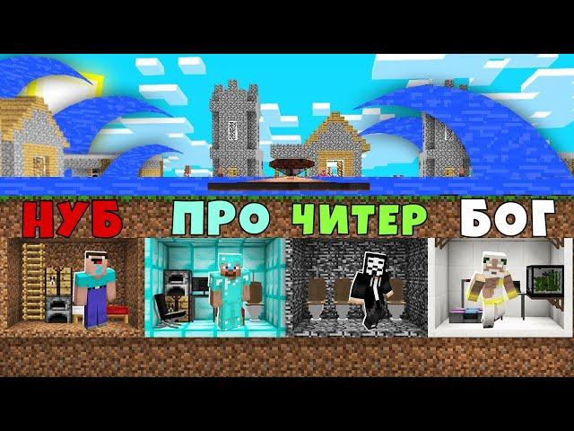 КАК НУБ ПРО ЧИТЕР БОГ ПЕРЕЖИЛИ ЦУНАМИ В МАЙНКРАФТ 100% Троллинг Ловушка Minecraft