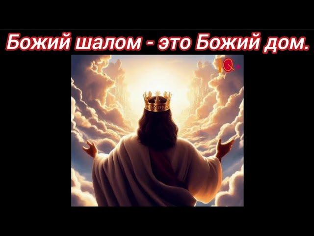 Божий шалом - это Божий дом.