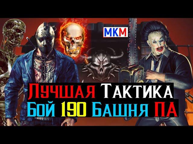Лучшая Тактика Бой 190 Башня Порождения Ада МКМ
