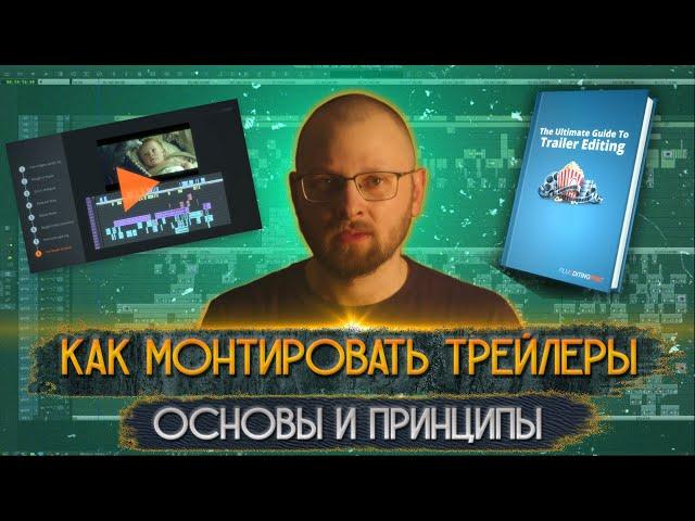 Как монтировать трейлеры. Основы и принципы