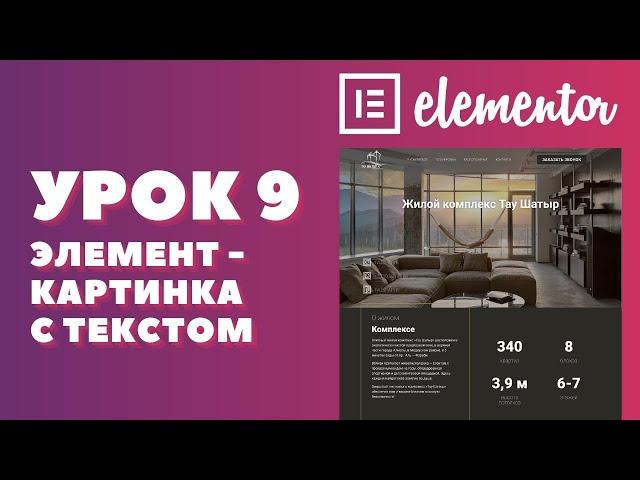 Урок 9. Elementor. Как работать с элементом - картинка с текстом.