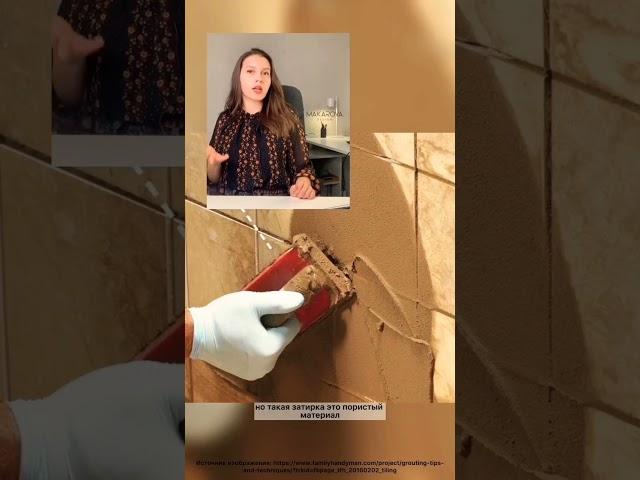 Какую выбрать затирку в ванную комнату? #вам #для #ремонт #дома #условия #строительство