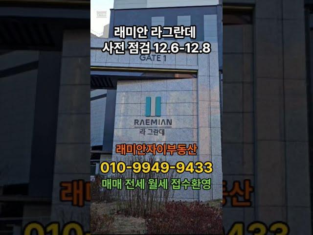 래미안 라그란데 사전점검 #shorts