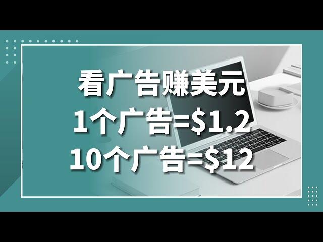 【网创项目实战】挂机看广告赚钱项目，每观看一次广告赚取$1.2美元，看10次赚$12美元，批量操作翻倍收益