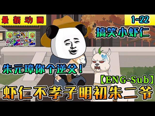 【ENG-Sub】沙雕動畫《虾仁不孝子明初朱二爷》1~22 搞笑明初小虾仁，朱元璋我上早八！朱元璋你个逆父！#小说 #搞笑 #沙雕 #动画 #爽文 #咕叽沙雕动画