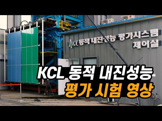 KCL 동적 내진성능 평가 시험 영상, 특허기술이 적용된 내진기능이 우수한 금속제패널, 우수조달 등록제품 (내진, 내진기능, 내진하지틀, 내진판넬)