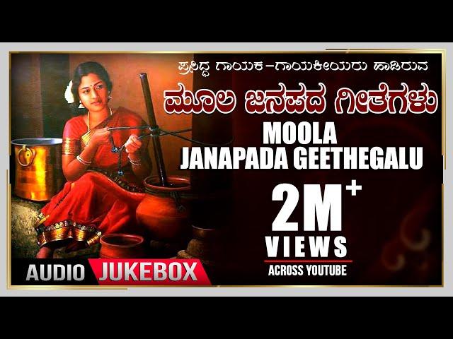 Moola Janapada Geethegalu | Appagere Thimmaraju | Jogila Siddaraju | B V Srinivas | Folk Songs