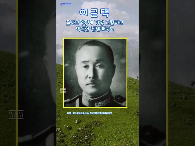 왜 이걸 몰랐지? 이근택,  민비의 비선실세로 최악의 친일 을사오적 민족반역자