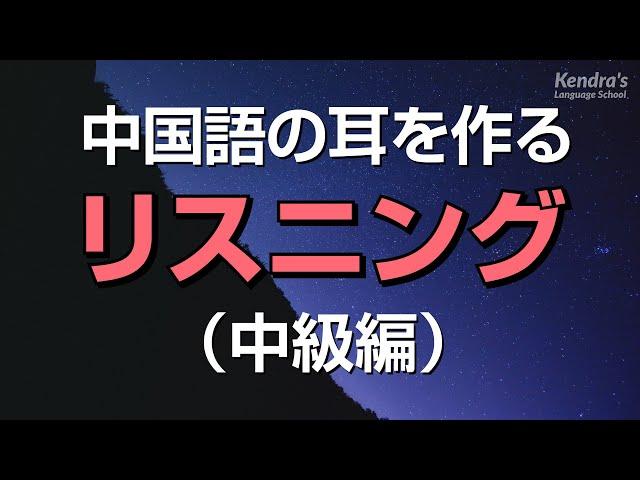 中国語の耳を作るリスニング・中級編（日本語音声付・聞き流し）