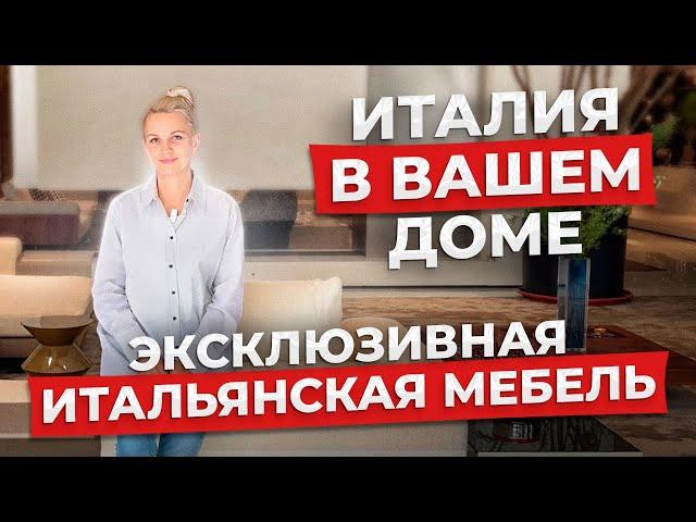 ТОП итальянской мебели. Мебельный тур в Китай