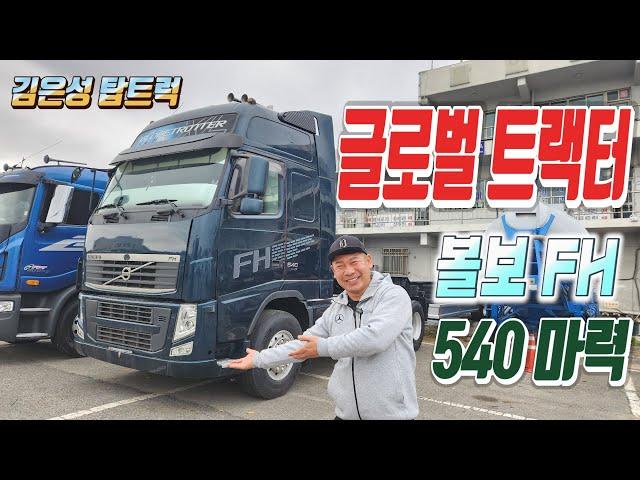 볼보 FH 540 글로벌 트랙터: 탁월한 성능과 스타일