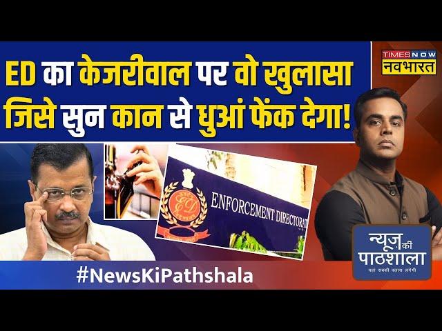 News Ki Pathshala | Sushant Sinha: पानी-बिजली-शिक्षा... Kejriwal एकसाथ तीन सब्जेक्ट में FAIL हो गए?