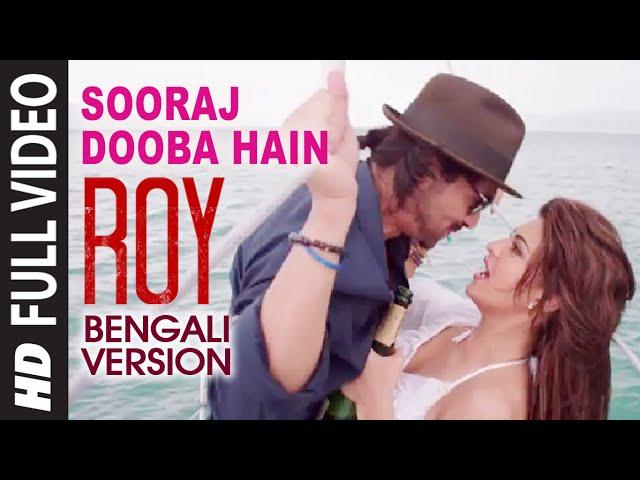 Official: Sooraj Dooba Hain (Full Video) Bengali Version | Roy | Aman Trikha,Khushbu Jain