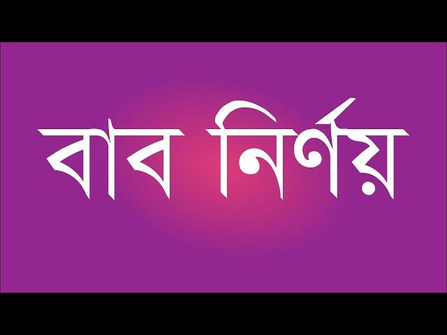 বাব নির্ণয় করা শিখুন┇সবচে সহজ নিয়মে┇Habibullah yeamani