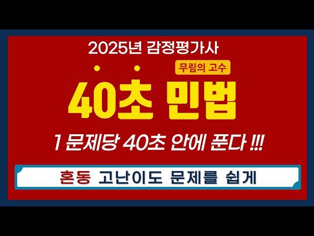 혼동(샘플강의) - 무림의 고수 감정평가사 민법 40초 문제풀이 기술