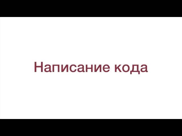 Разработка скриптов. Планирование и проектирование скриптов. (Андрей Бернацкий - Webformyself)