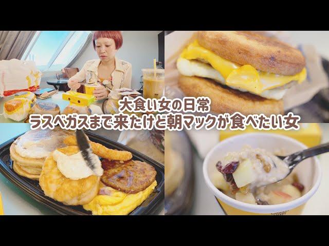 【大食い女の日常】早朝のラスベガス。お腹が空いて起きたから朝マックいってみよう。【VLOG】【モッパン】【MUKBANG】