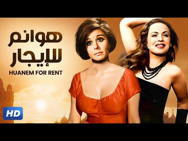 حصريا فيلم " هوانم للأيجار " بطولة سعاد حسني