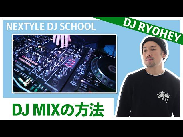 【DJ初心者必見】DJ MIXの基本テクニック