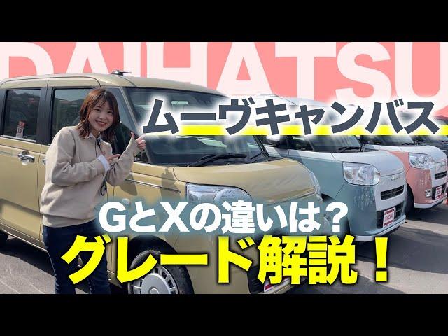 【グレード解説】DAIHATSUムーヴキャンバスGとXの違いを徹底解説！グレードが違ってもデザインはほぼ同じ？150万円の車両価格でこの可愛さ！購入検討中の方必見！