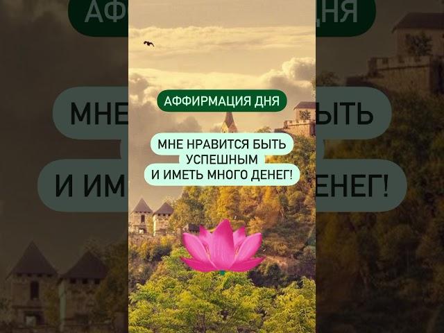 #аффирмации #вселенная #гармония #мир #изобилие #свет #добро #душа #аффирмация