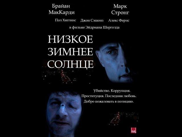 Низкое зимнее солнце 2006 / криминальная драма Великобритания