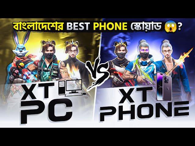 হটাৎ যখন XT এর PHONE স্কোয়াড XT PC স্কোয়াডকে নুব বলে কাস্টম চ্যালেঞ্জ দেয় 