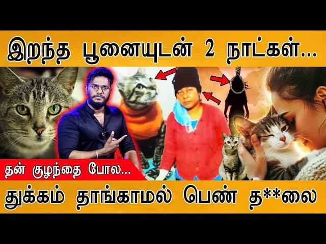 இறந்த பூனையுடன் 2 நாட்கள்... | துக்கம் தாங்காமல் பெண் த**லை | UP Woman Cat Dies She Keeps 2 Days