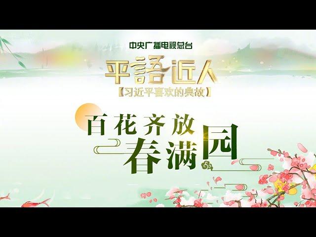 《平“语”近人——习近平喜欢的典故》：百花齐放春满园 | CCTV