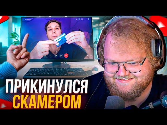 T2x2 СМОТРИТ - Прикинулся скамером на собеседовании | Azazin Kreet