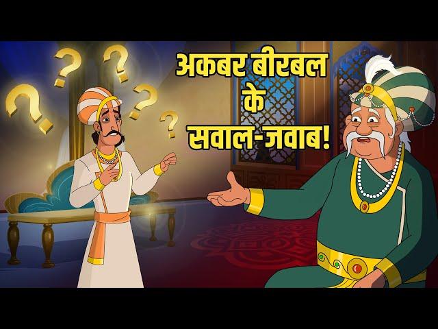 अकबर बीरबल के सवाल जवाब | Akbar's Riddles: Birbal's Clever Replies | Akbar Birbal Ki Kahani | Ep 52