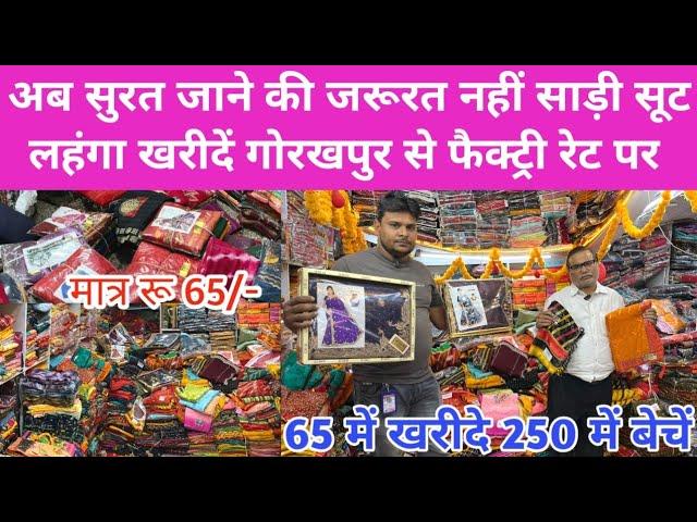 सूरत वाली साड़ी अब गोरखपुर में इतनी सस्ती धमाकेदार कलेक्शन  Saree Wholesale Market Gorakhpur