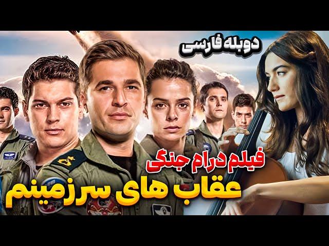 فیلم سینمایی ماجراجویی عقاب های سرزمینم با دوبله فارسی| Anadolu kartallar Persian Dub