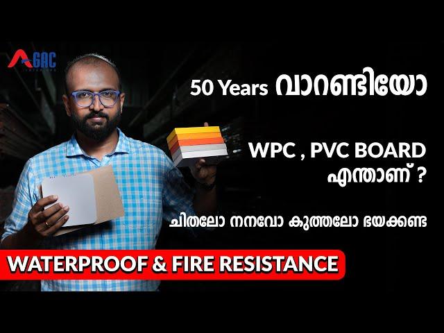 എന്താണ്  WPC, PVC board | Best material for interior | Diffrence between WPC & PVC board | Agac