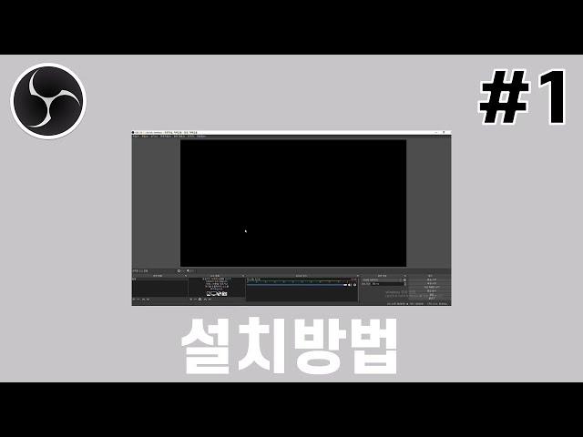 OBS 강좌 #1 - OBS Studio 설치 방법과 실행하기 전에 중요한 뽀인트까지!!!