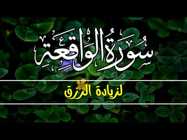 سورة الواقعة للرزق الوفير والبركة تلاوة فاقت الوصف