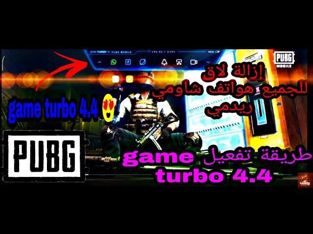 حصريا تحميل Game Turbo 4.4  لهواتف شاومي و ريدمي و بوكو ازالة لاق ببجي موبايل 1.8.0