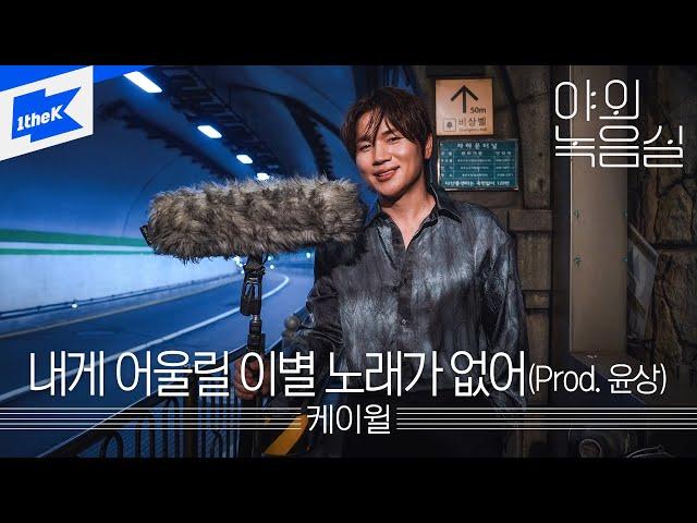 케이윌 - 내게 어울릴 이별 노래가 없어 (Prod. 윤상)｜야외녹음실｜Beyond the Studio｜ K.will - No Sad Song For My Broken Heart