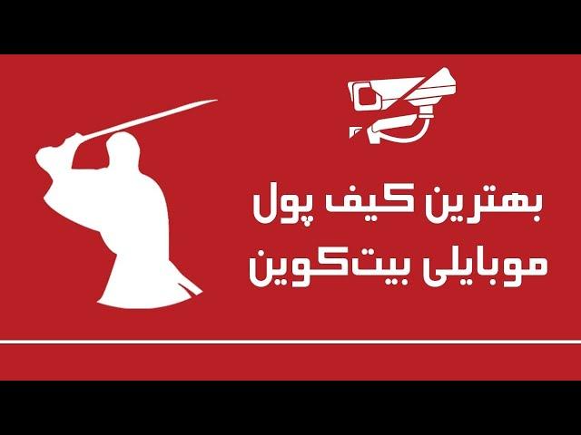 ساخت کیف‌پول امن موبایلی بیتکوین سامورای والت Samourai Wallet
