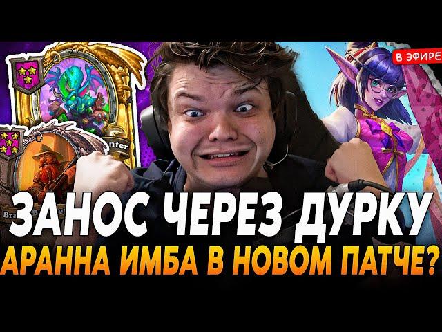 Занос Через ДУРКУ! Первая ИГРА на АРАННЕ! Имба в НОВОМ ПАТЧЕ?! SilverName Сильвернейм Hearthstone