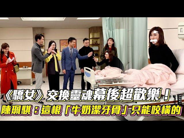 《驕女》交換靈魂幕後超歡樂！陳珮騏：這根「牛奶潔牙骨」為什麼只能咬橫的？│ Vidol.tv