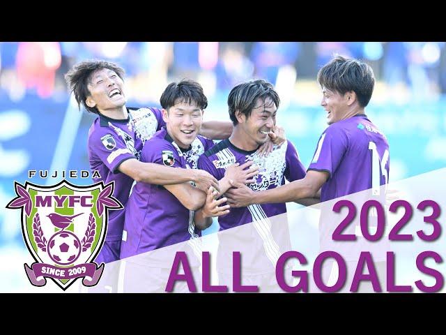 【藤枝MYFC】2023 明治安田生命J2リーグ 全ゴール ハイライト