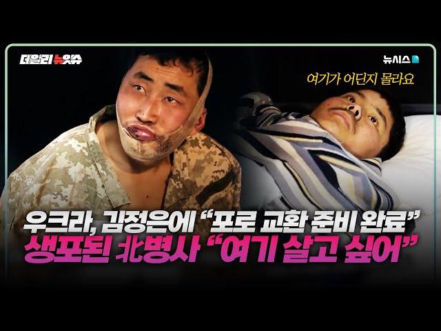 우크라 포로 북한병사 “여기서 살고 싶다”…젤렌스키 “포로교환, 김정은에 넘겨줄 준비”