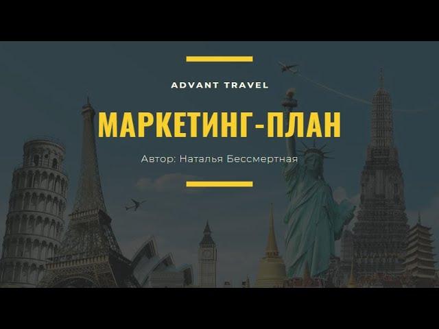 МАРКЕТИНГ ПЛАН компании ADVANT за 12 минут