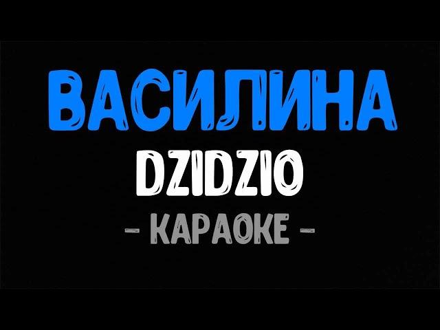 DZIDZIO - Василина (Караоке)