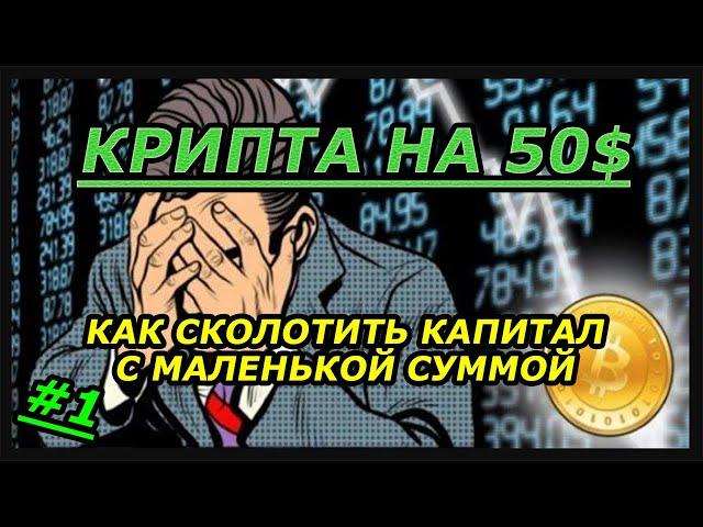 КРИПТОВАЛЮТА НА 50 ДОЛЛАРОВ #1 | Криптопортфель на долгосрок