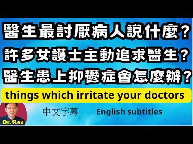 醫生最不喜歡病人說的話是什麼？ 我曾經被女護士追求？醫生會患上抑鬱症嗎？things you don't know about your doctor