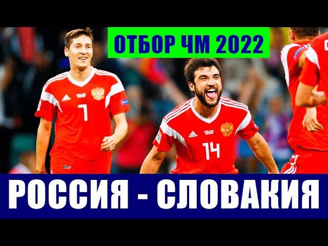 Футбол. Отбор ЧМ 2022. Группа Н. Россия - Словакия. Важность победы для России.