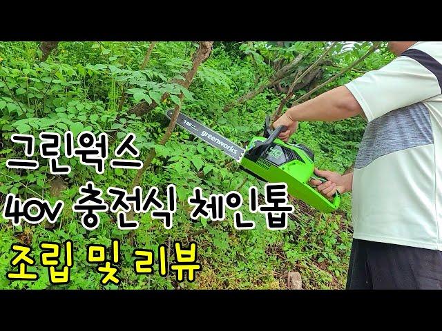 그린웍스 40V 충전식 체인톱 조립 방법 / 사용 방법 / 리뷰 / 성능 (GreenWorks 40V Rechargeable Chain Saw Assembly Method)