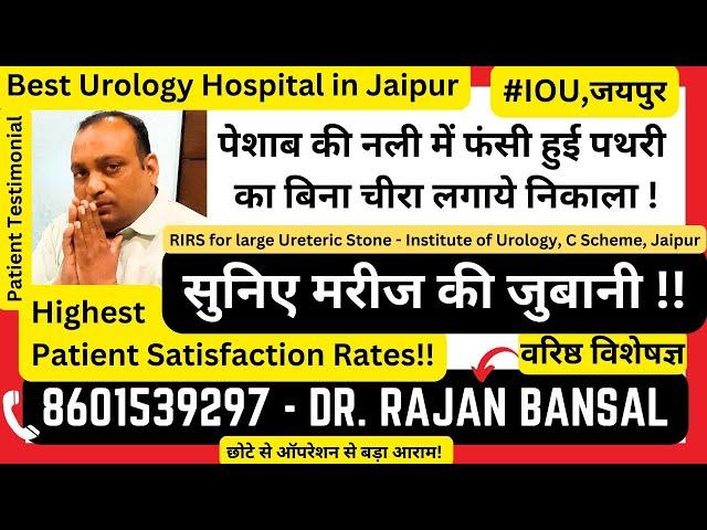 Kidney Stone in Ureter Treatment by Laser RIRS | Ureteric Calculus | Dr. Rajan Bansal, Jaipur